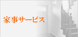 家事サービス