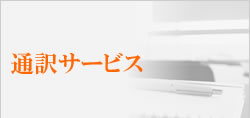 通訳サービス