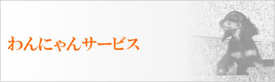 わんにゃんサービス