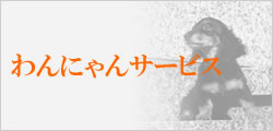 わんにゃんサービス
