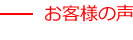 お客様の声
