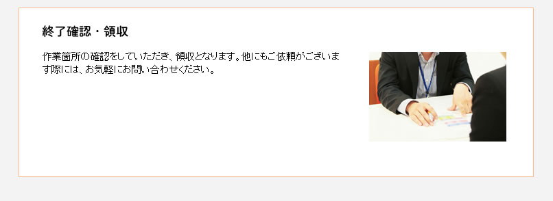 終了確認・領収