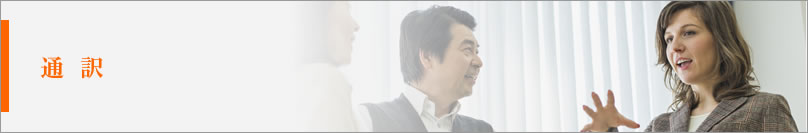 通訳サービス